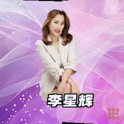 李星辉