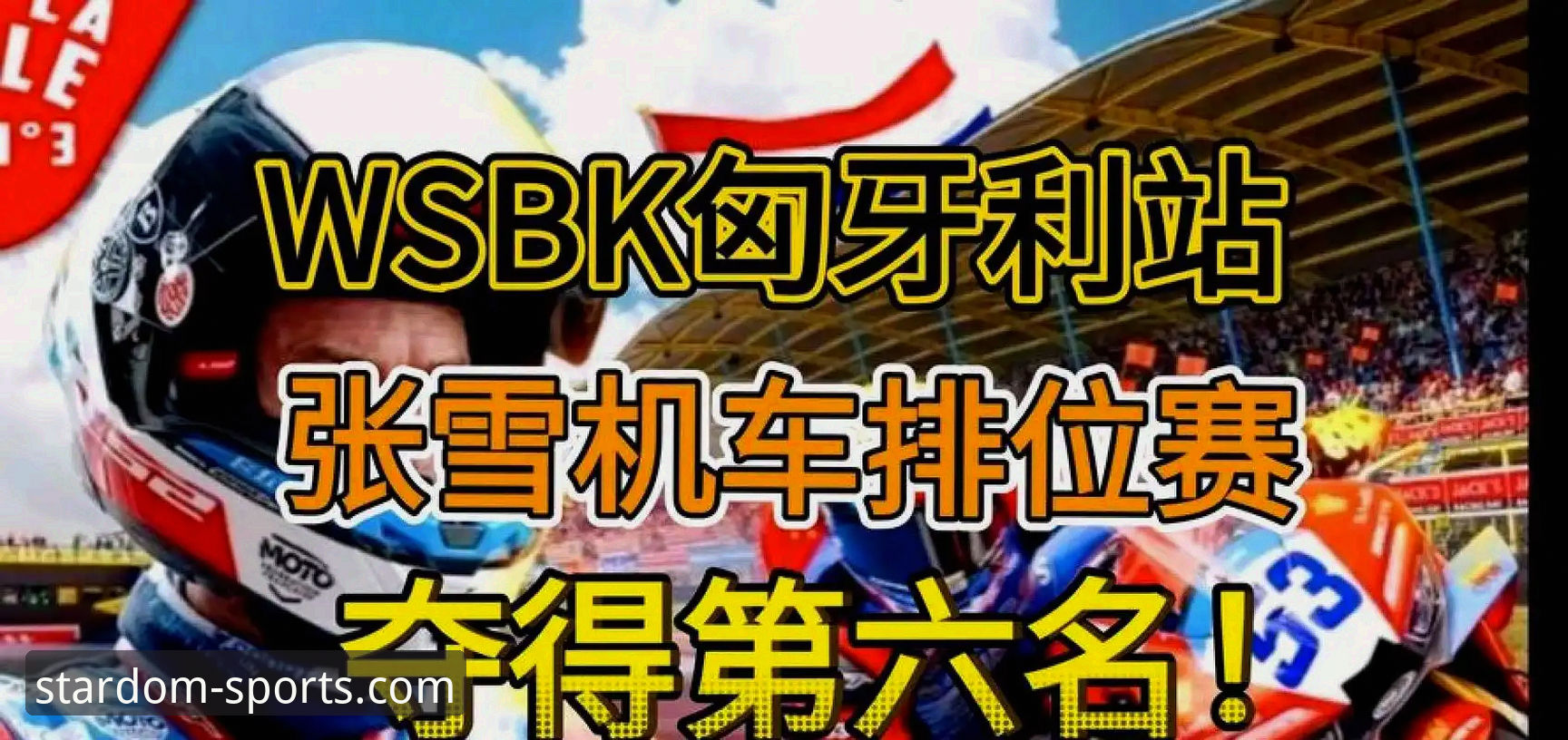 资深赛车迷分享：在星空综合平台追踪德比斯匈牙利站夺冠的实战心得